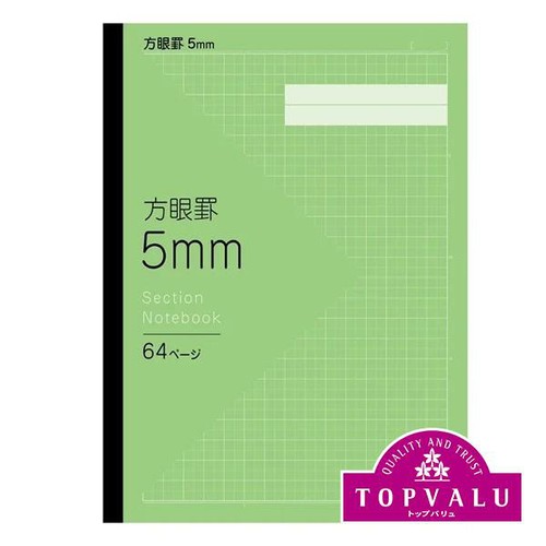 方眼ノート 5mm グリーン セミB5  64ページ トップバリュ