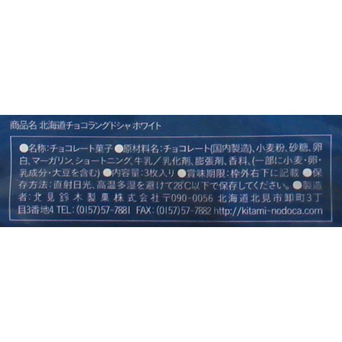 北見鈴木製菓 北海道 チョコラングドシャ  ホワイト 3枚入