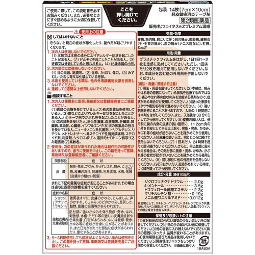 【第2類医薬品】◆フェイタスZプレミアム温感 14枚