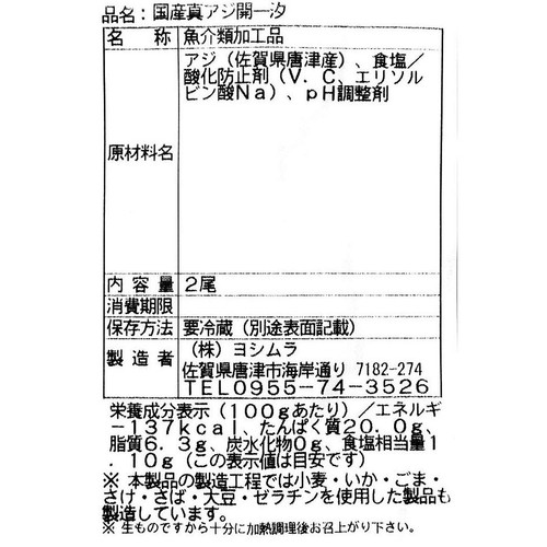 【冷蔵】 真あじ開き干し 2枚入り(120g)