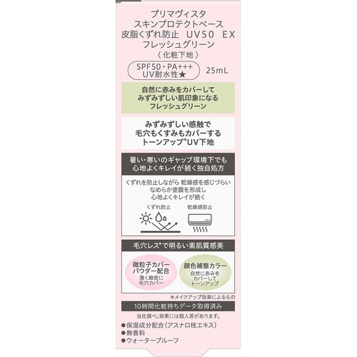 プリマヴィスタ スキンプロテクトベース 皮脂くずれ防止 UV50 EX フレッシュグリーン 25mL