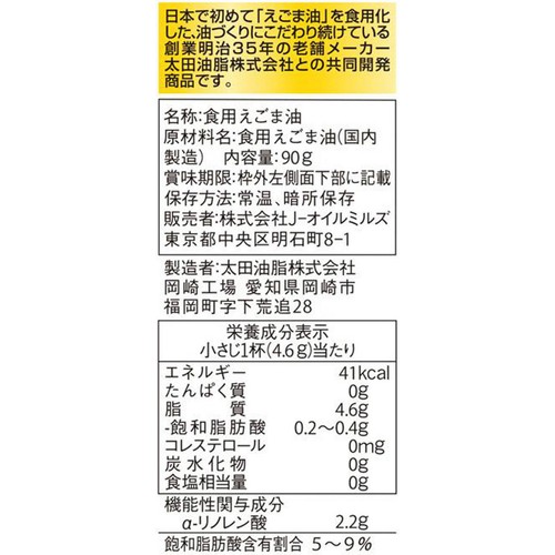 J−オイルミルズ ことば うっかりサポート えごま油の力 90g