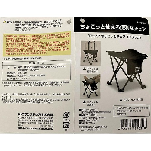 キャプテンスタッグ グラシア ちょこっとチェア ブラック UC-1873