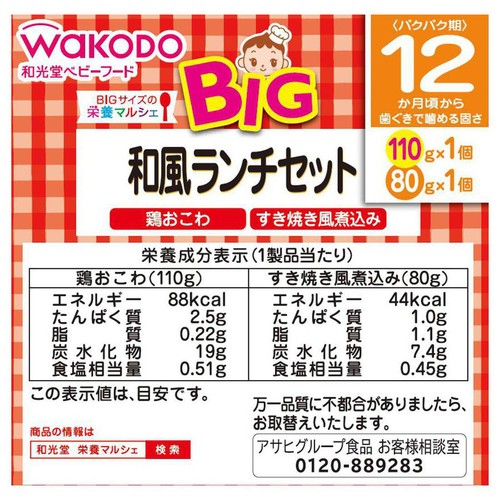 和光堂 BIG栄養マルシェ 和風ランチセット 12か月頃から 110g + 80g
