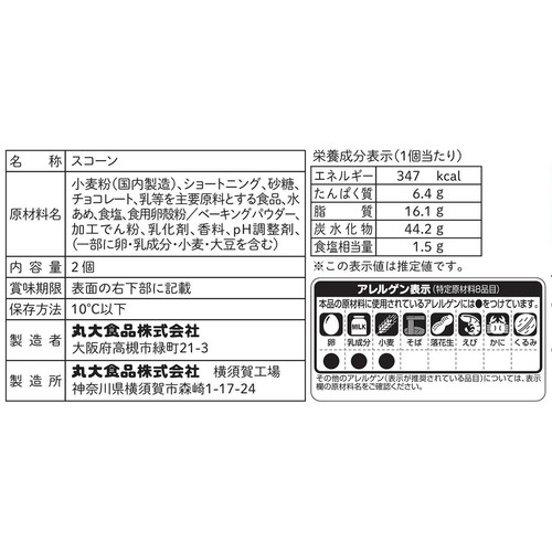丸大食品 チョコレートスコーン 2個