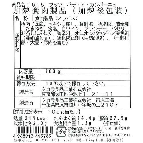 タカラ食品工業 パテ・ド・カンパーニュ 100g