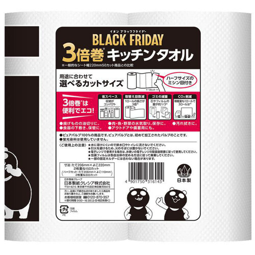 日本製紙クレシア 3倍巻きキッチンタオル（ブラックパンダ） 150カット4ロール