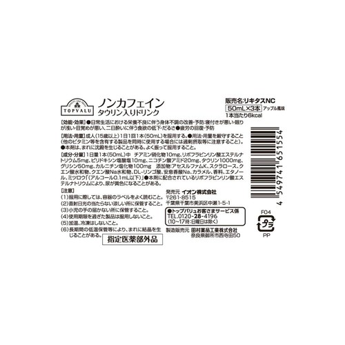 ノンカフェイン タウリン入りドリンク 50ml x 3本 トップバリュ