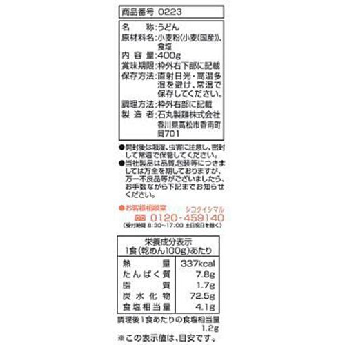 石丸製麺 国産 芳純讃岐うどん 4人前 400g