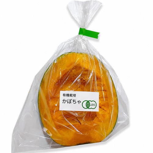 【有機】国内産 かぼちゃ 250g