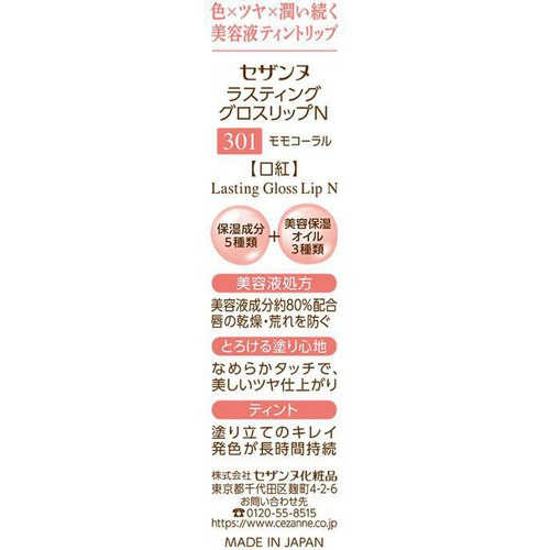 セザンヌ ラスティンググロスリップN  301モモコーラル
