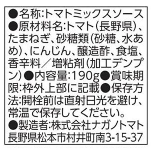 ナガノトマト 信州生まれのケチャップ国産つぶ野菜入り 190g