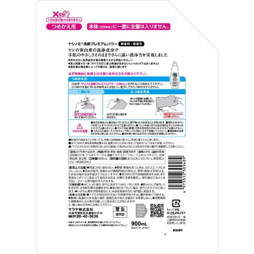 サラヤ ヤシノミ洗剤プレミアムパワー つめかえ用 もっとたっぷり 900ml