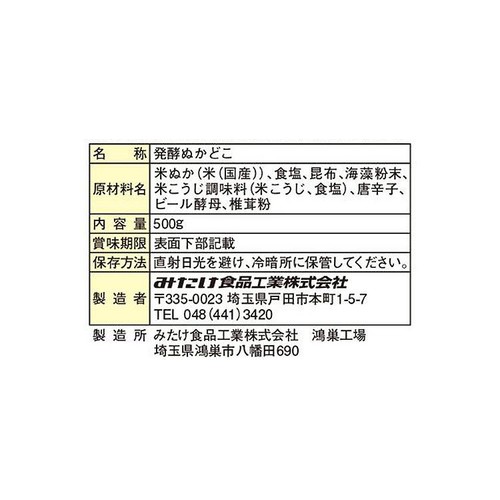みたけ 発酵ぬかどこミニ 500g