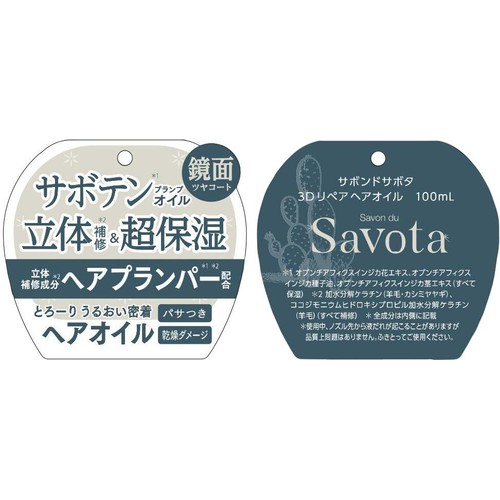 アンドナイン サボンドサボタ 3Dリペアヘアオイル 100mL