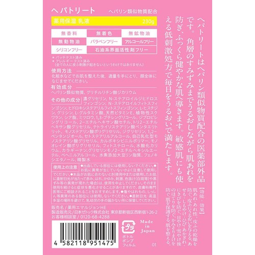 ヘパトリート 薬用保湿乳液 230g