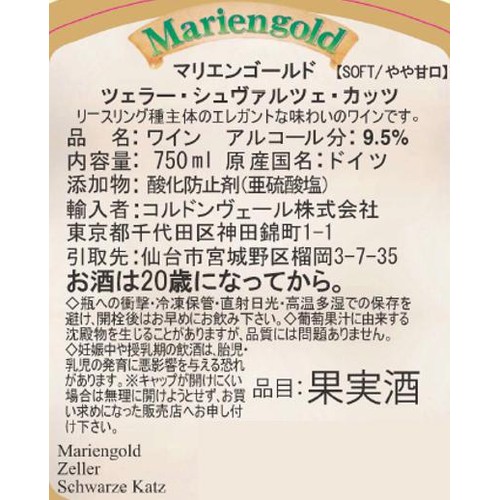 【ドイツ産】 マリエンゴールド ツェラー シュヴァルツェ カッツ 750ml