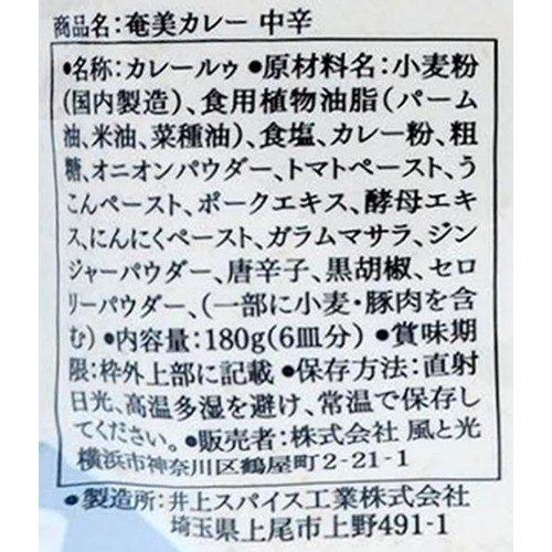 風と光 奄美カレー 中辛 180g
