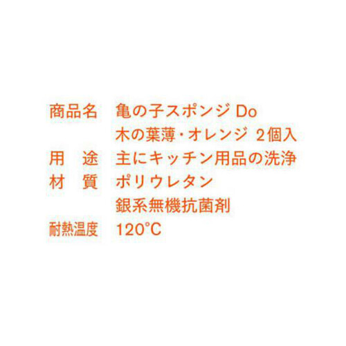 亀の子束子西尾商店 亀の子スポンジDO 木の葉薄型 オレンジ 2個入