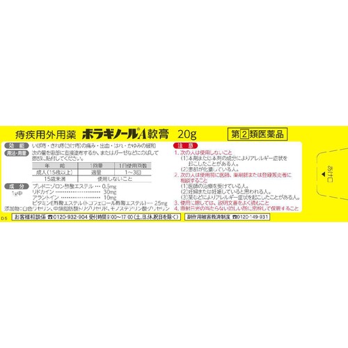 【指定第2類医薬品】ボラギノールA軟膏 20g