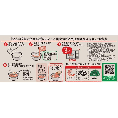 相模屋食料 たんぱく質のとれるとうふスープ 海老のビスク 1セット