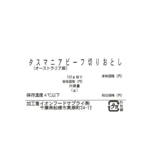 タスマニアビーフ切りおとし 180g～280g 【冷蔵】トップバリュグリーンアイナチュラル