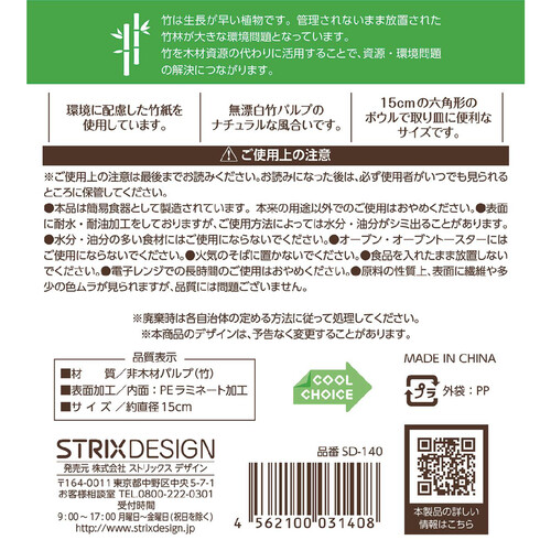 ストリックスデザイン 未晒 バンブーペーパー六角ボウル 15cm 12枚入