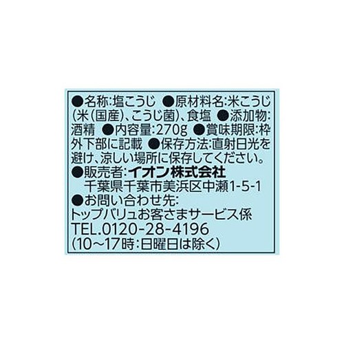 国産米使用 生塩糀 270g トップバリュ