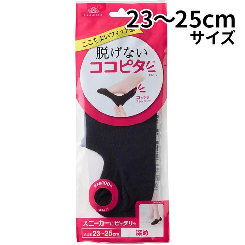 岡本 脱げないココピタ スニーカー丈 婦人 23ー25cm ブラック