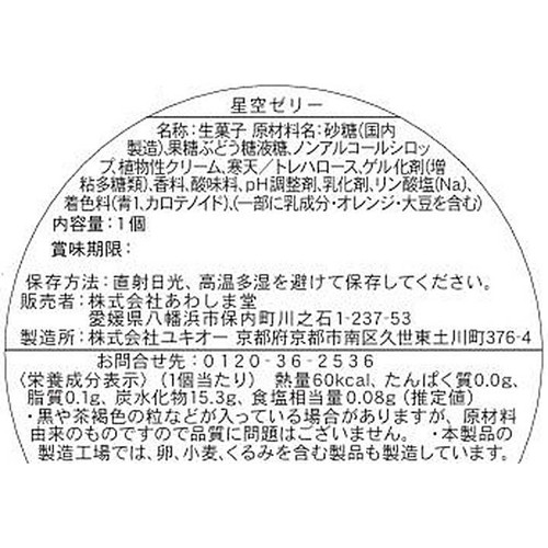 あわしま堂 星空ゼリー 1個入