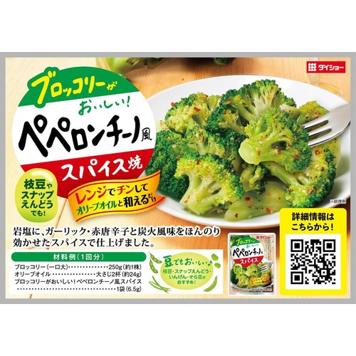 ダイショー ブロッコリーがおいしい! ペペロンチーノ風スパイス 2回分(13g)