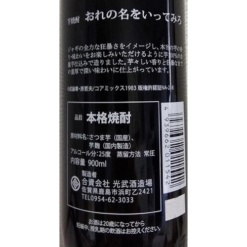 光武 25度 芋焼酎 おれの名をいってみろ 900ml