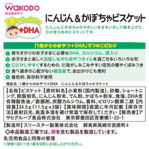 和光堂 1歳からのおやつ+DHA にんじん&かぼちゃビスケット 11.5g x 3袋入