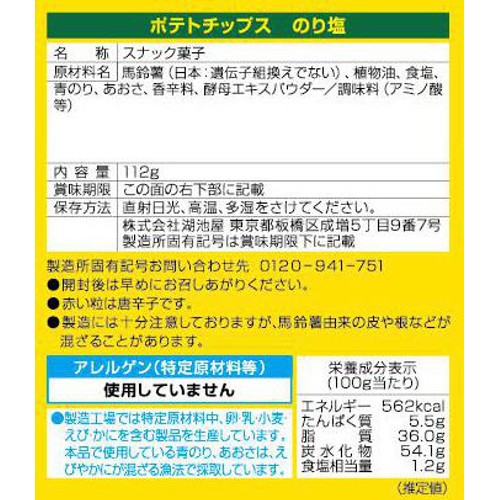 湖池屋 Largeサイズ ポテトチップス のり塩 112g