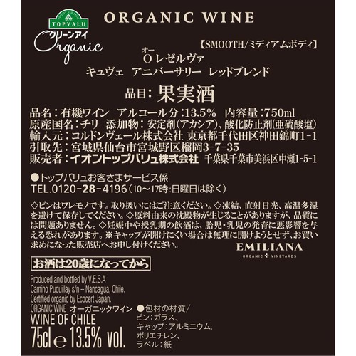 オーガニック オーレゼルヴァキュヴェアニバーサリー レッドブレンド 750ml トップバリュ グリーンアイ