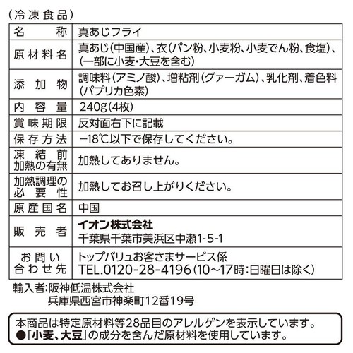 【冷凍】大きな真あじフライ(-18℃) 240g トップバリュ