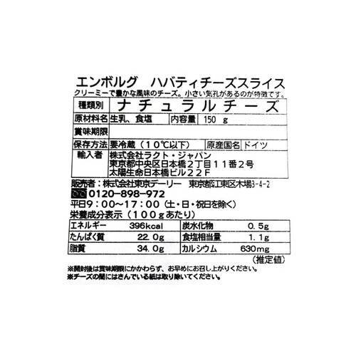 東京デーリー エンボルグスライス ハバティ 150g