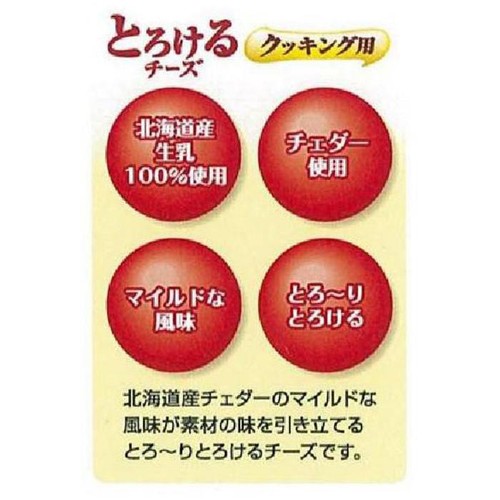 雪印メグミルク 北海道100 とろけるチーズクッキング用 120g