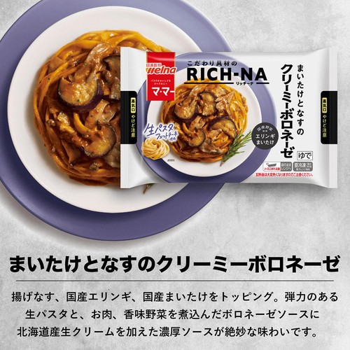 日清製粉ウェルナ マ・マー RICH-NA リッチーナ まいたけとなすのクリーミーボロネーゼ【冷凍】 260g