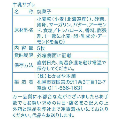 わかさや本舗 牛乳サブレ 5枚