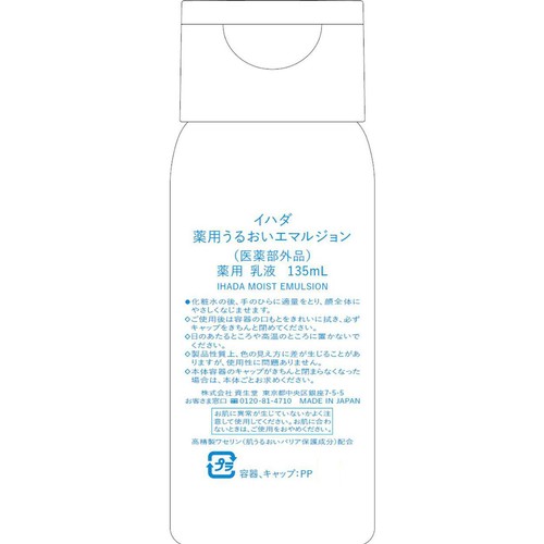 イハダ 薬用うるおいエマルジョン 135mL