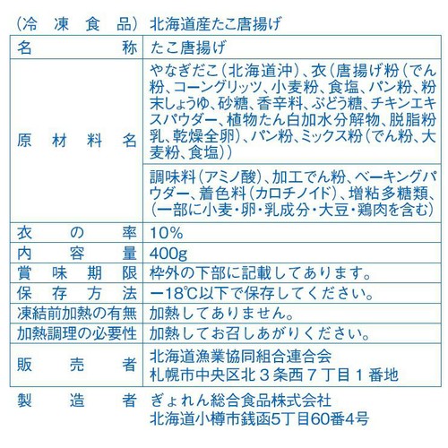 【冷凍】ぎょれん総合食品 北海道産 たこ唐揚げ 400g
