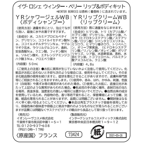 イヴ・ロシェ ウィンター・ベリー リップ&ボディキット 50mL+4.8g