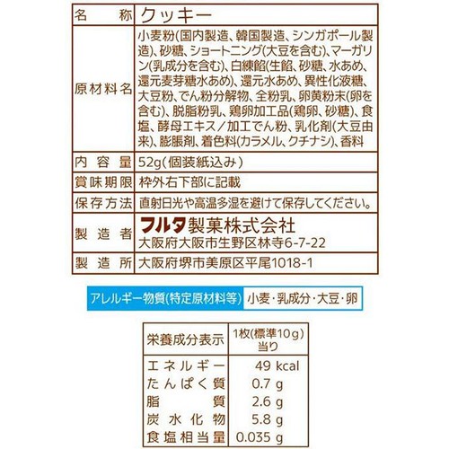 フルタ製菓 ヤングドーナツ クッキー S 52g
