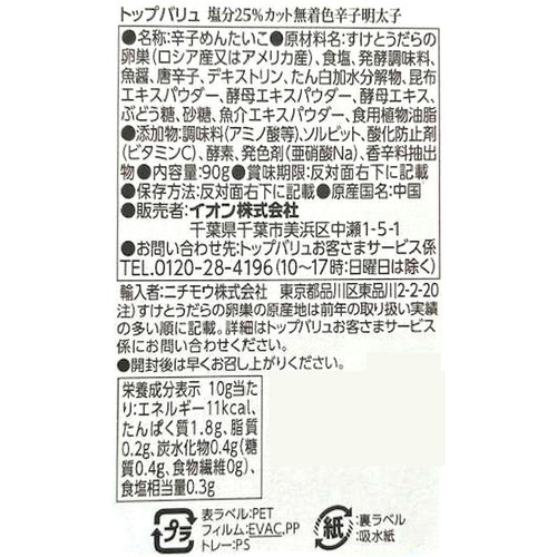 【冷蔵】MSC認証 塩分25％カット 無着色辛子明太子 90g トップバリュ