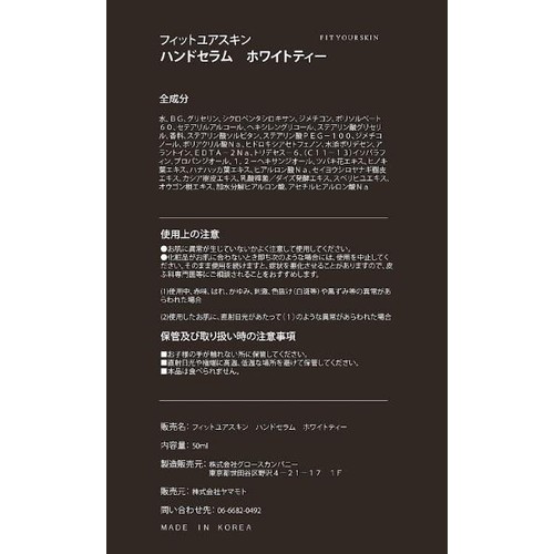 FIT YOUR SKIN ハンドセラム ホワイトティー 50ml