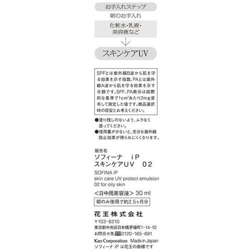 ソフィーナ iP スキンケアUV 02皮脂がでやすい肌環境 SPF50+ PA+++ 30ml