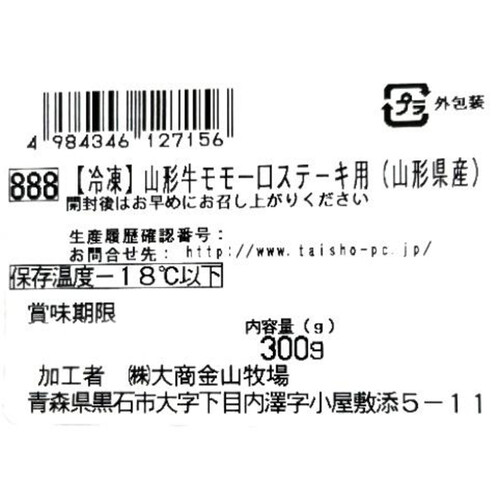 【冷凍】山形牛 モモ一口ステーキ用(山形県産) 300g