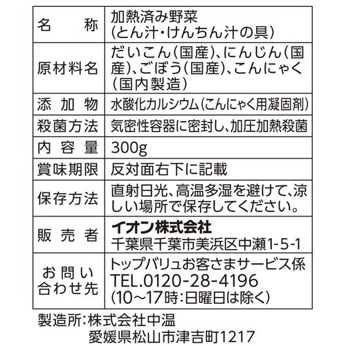 うまみとじこめ野菜 とん汁・けんちん汁の具 300g トップバリュ