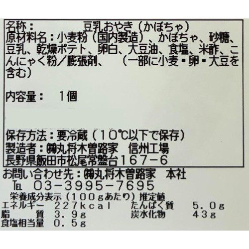 丸将木曽路家 おやき かぼちゃ 1個